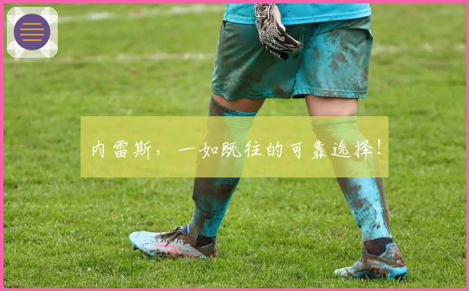 内雷斯，一如既往的可靠选择！