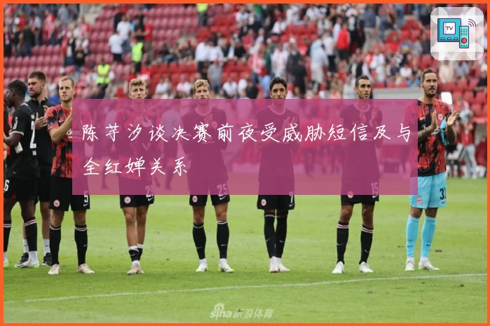 陈芋汐谈决赛前夜受威胁短信及与全红婵关系