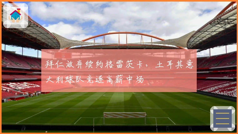 拜仁放弃续约格雷茨卡，土耳其意大利球队竞逐高薪中场