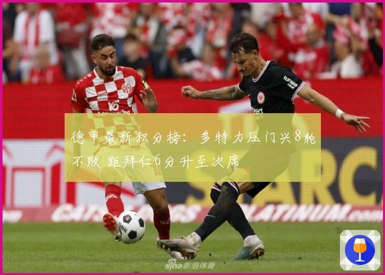 德甲最新积分榜：多特力压门兴8轮不败 距拜仁6分升至次席